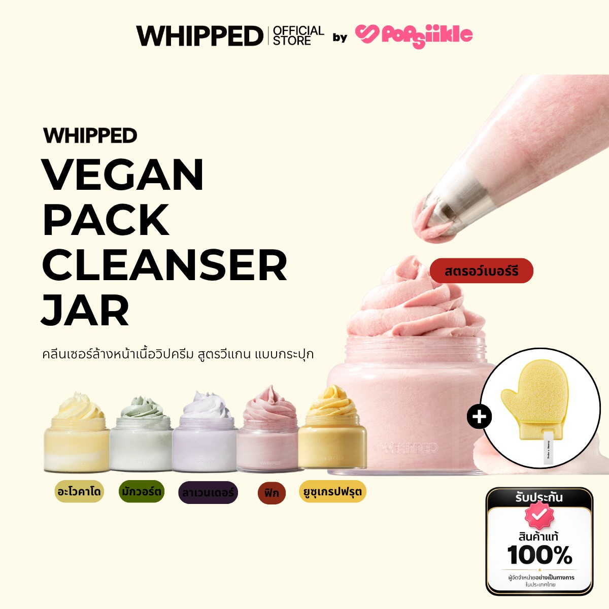 WHIPPED Vegan Pack Cleanser Jar คลีนเซอร์ล้างหน้าเนื้อวิปครีม สูตรวีแกน แบบกระปุก (รับฟรี Puff)