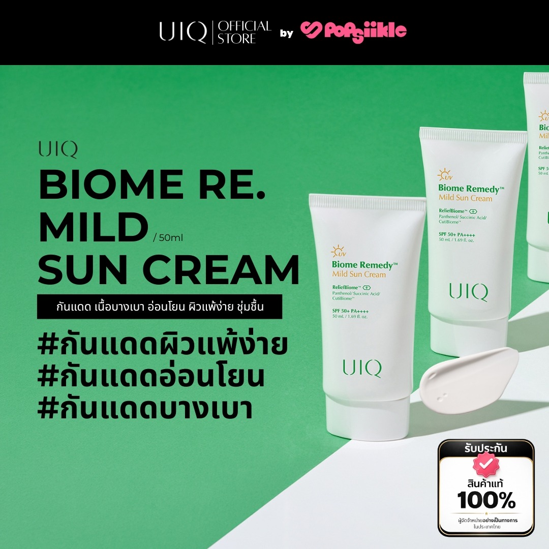 UIQ Biome Re. Mild Sun Cream SPF50+ PA++++ กันแดด เนื้อบางเบา อ่อนโยน ผิวแพ้ง่าย ชุ่มชื้น