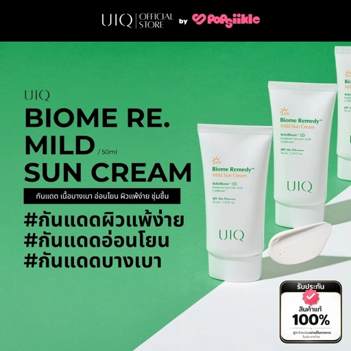 UIQ Biome Re. Mild Sun Cream SPF50+ PA++++ กันแดด เนื้อบางเบา อ่อนโยน ผิวแพ้ง่าย ชุ่มชื้น