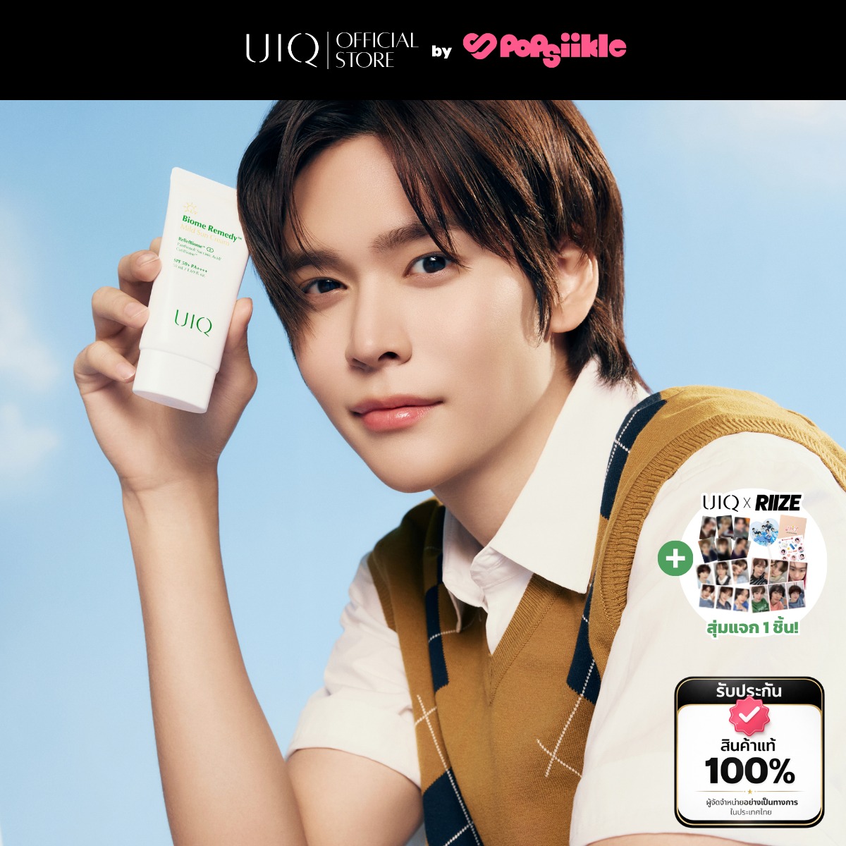 UIQ Biome Re. Mild Sun Cream SPF50+ PA++++ กันแดด เนื้อบางเบา อ่อนโยน ผิวแพ้ง่าย ชุ่มชื้น (แถมของสะสม RIIZE)