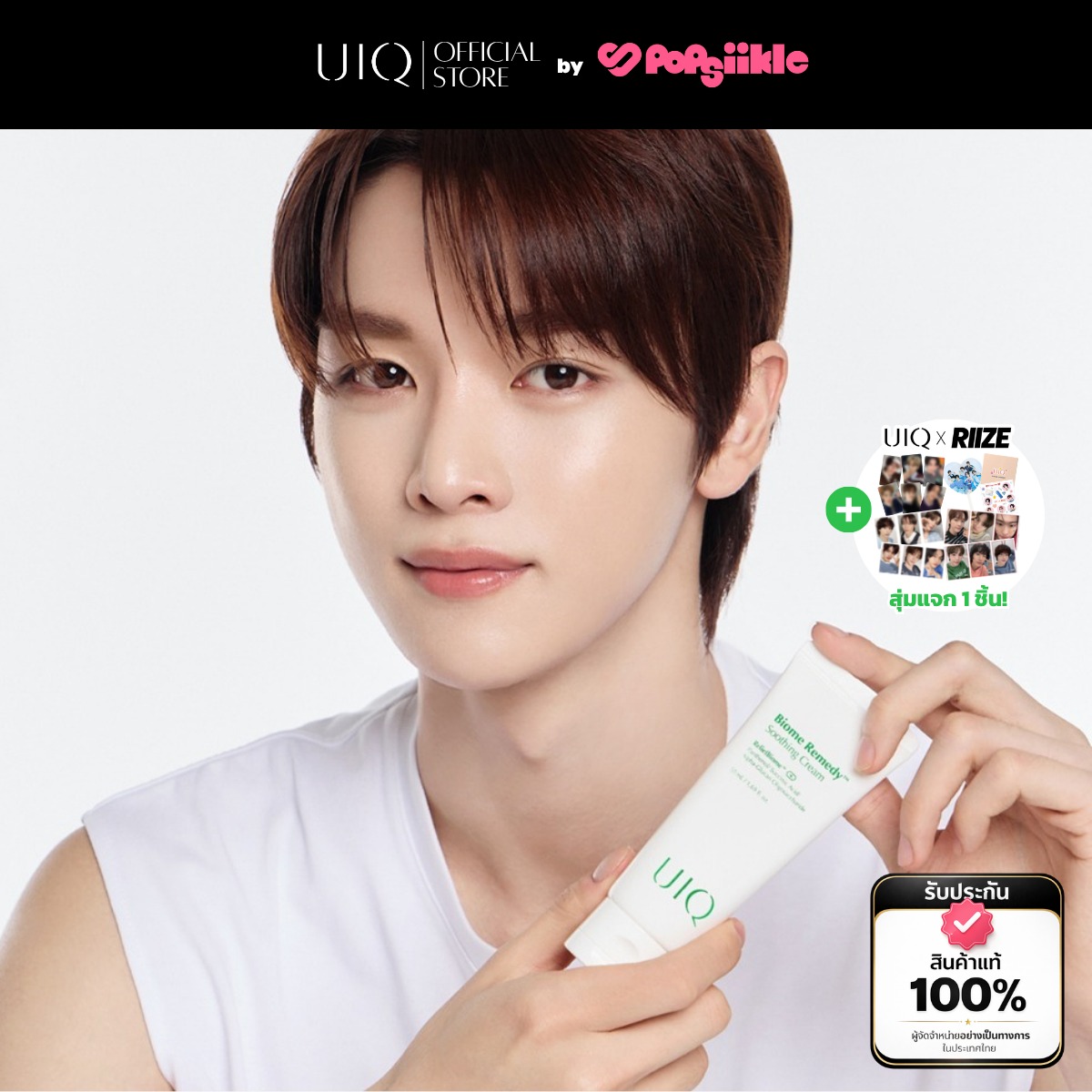 UIQ Biome Re. Soothing Cream ครีมบำรุงผิว ปลอบประโลม ผิวแพ้ง่าย ผิวแห้ง ชุ่มชื้น (แถมของสะสม RIIZE)