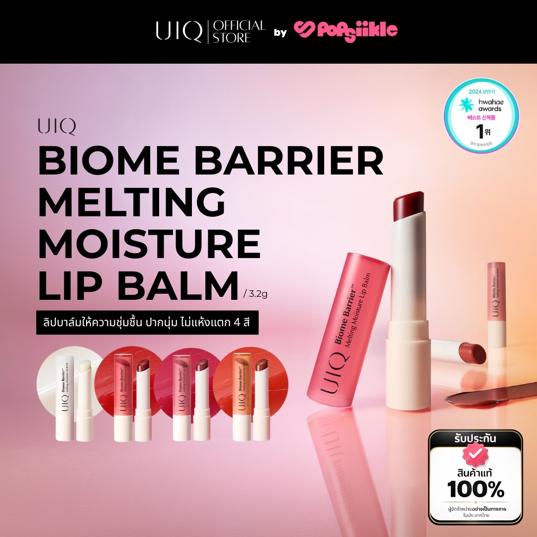 UIQ Biome Barrier Melting Moisture Lip Balm ลิปบาล์ม ปากนุ่ม ชุ่มชื้น 4 เฉดสี สกินแคร์เกาหลี