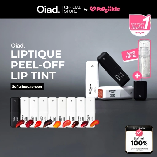 OIAD Liptique Peel-Off Lip Tint ลิปทินท์แบบลอกออก (แถมลิปออยล์)