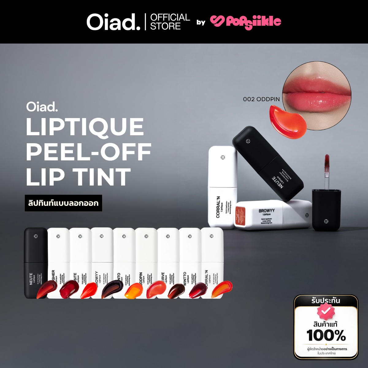 OIAD Liptique Peel-Off Lip Tint ลิปทินท์แบบลอกออก (รับฟรี Keychain)
