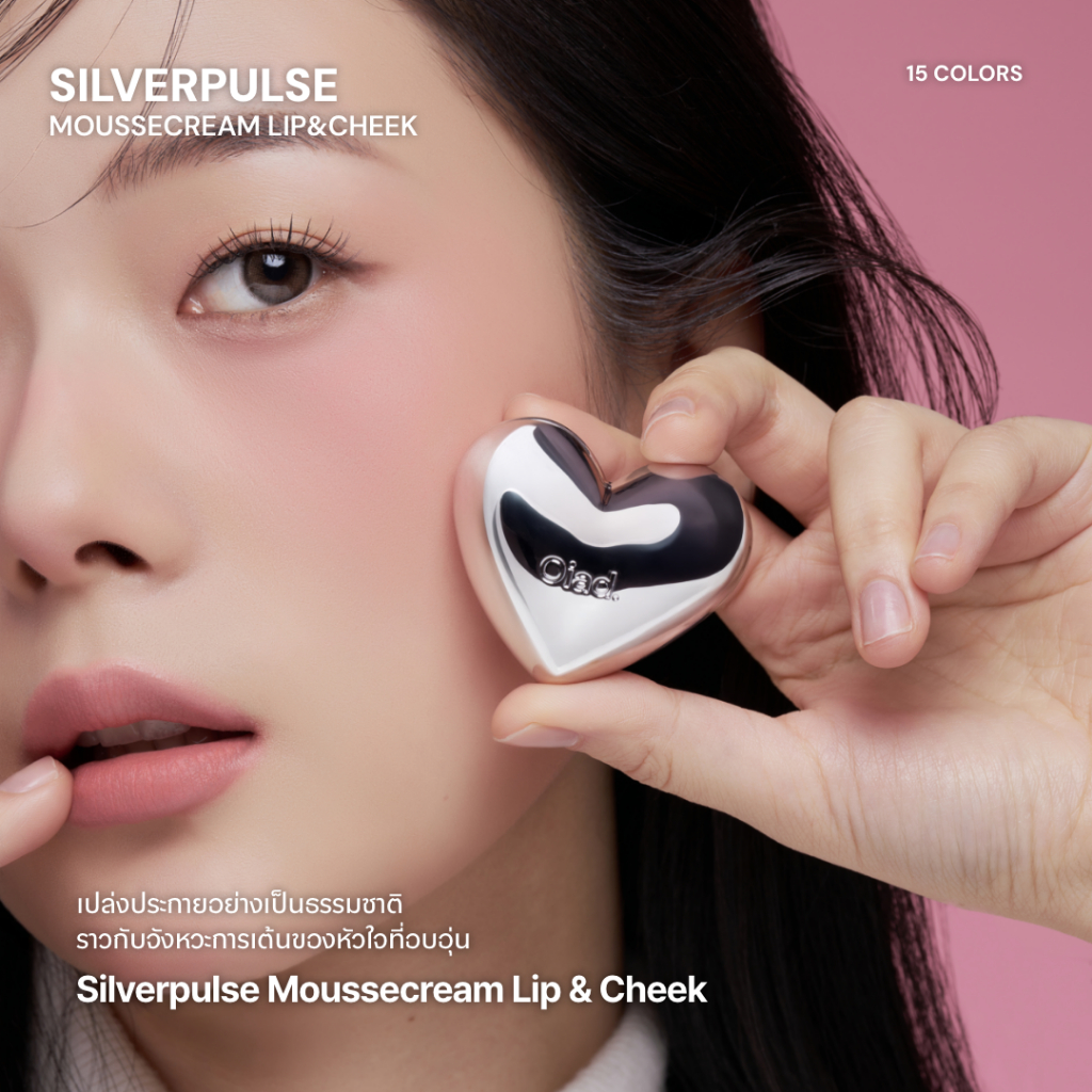 OIAD Silverpulse Moussecream Lip & Cheek ลิปและบลัชเนื้อมูส 2-in-1