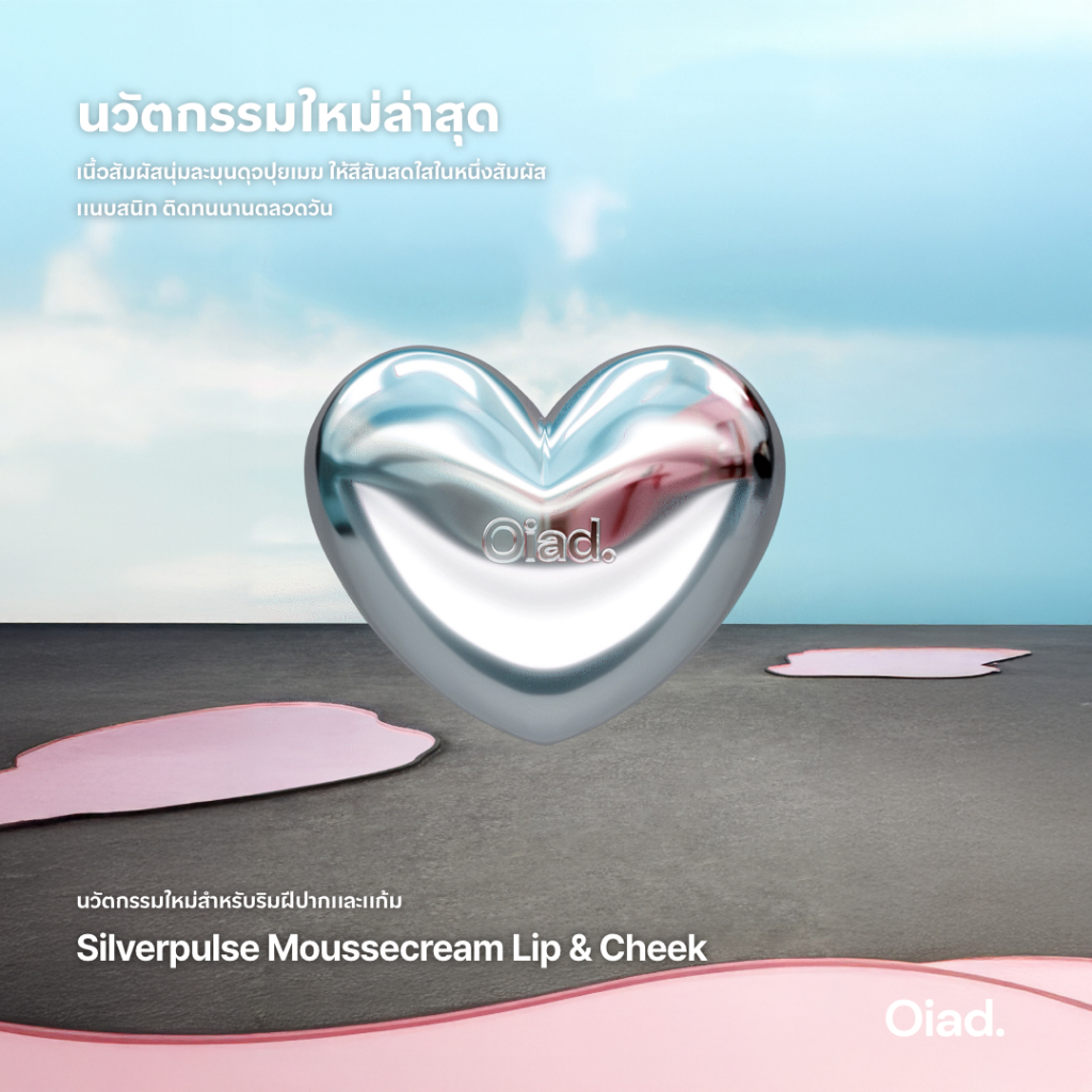 OIAD Silverpulse Moussecream Lip & Cheek ลิปและบลัชเนื้อมูส 2-in-1