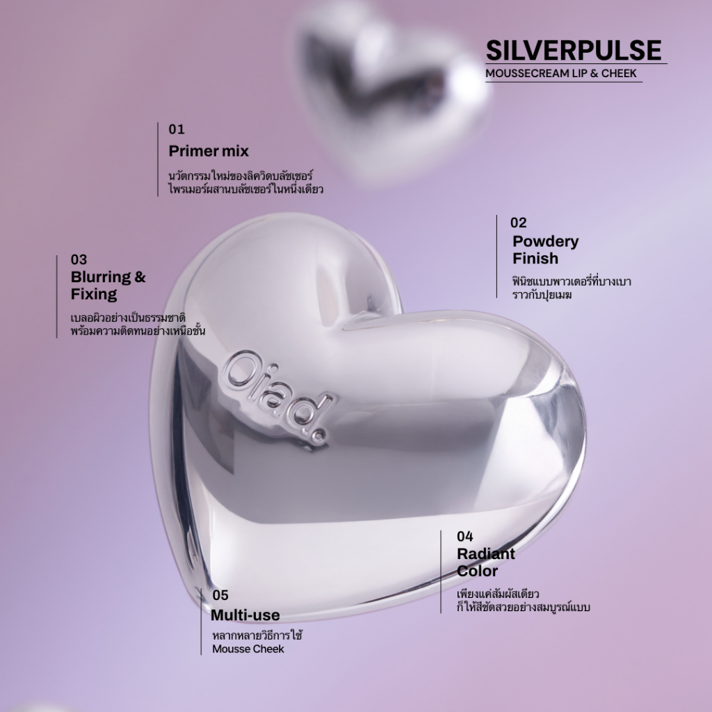 OIAD Silverpulse Moussecream Lip & Cheek ลิปและบลัชเนื้อมูส 2-in-1