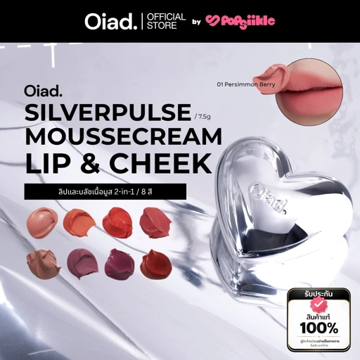 Image of OIAD Silverpulse Moussecream Lip & Cheek ลิปและบลัชเนื้อมูส 2-in-1