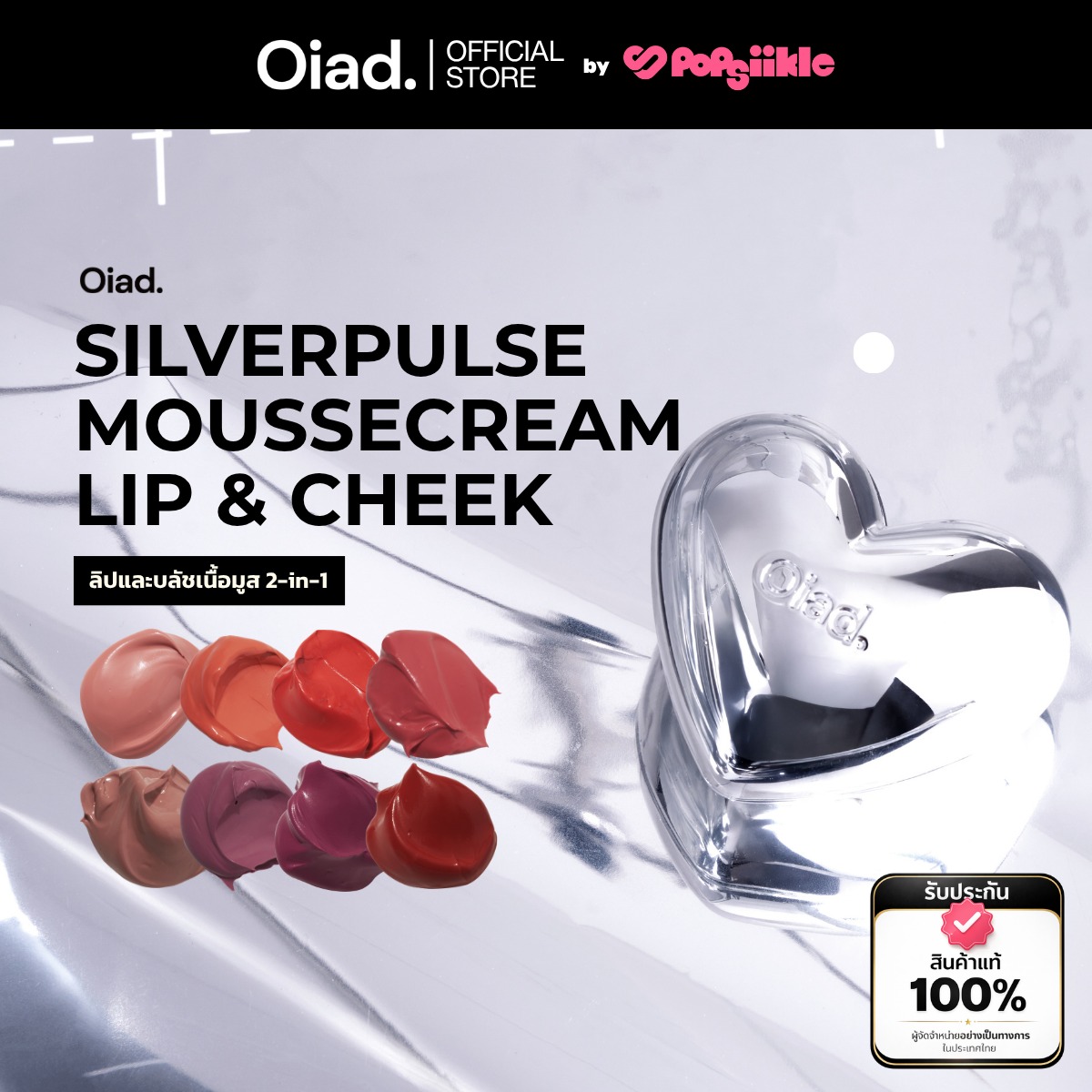 OIAD Silverpulse Moussecream Lip & Cheek ลิปและบลัชเนื้อมูส 2-in-1