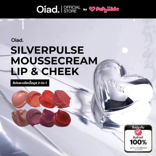 OIAD Silverpulse Moussecream Lip & Cheek ลิปและบลัชเนื้อมูส 2-in-1