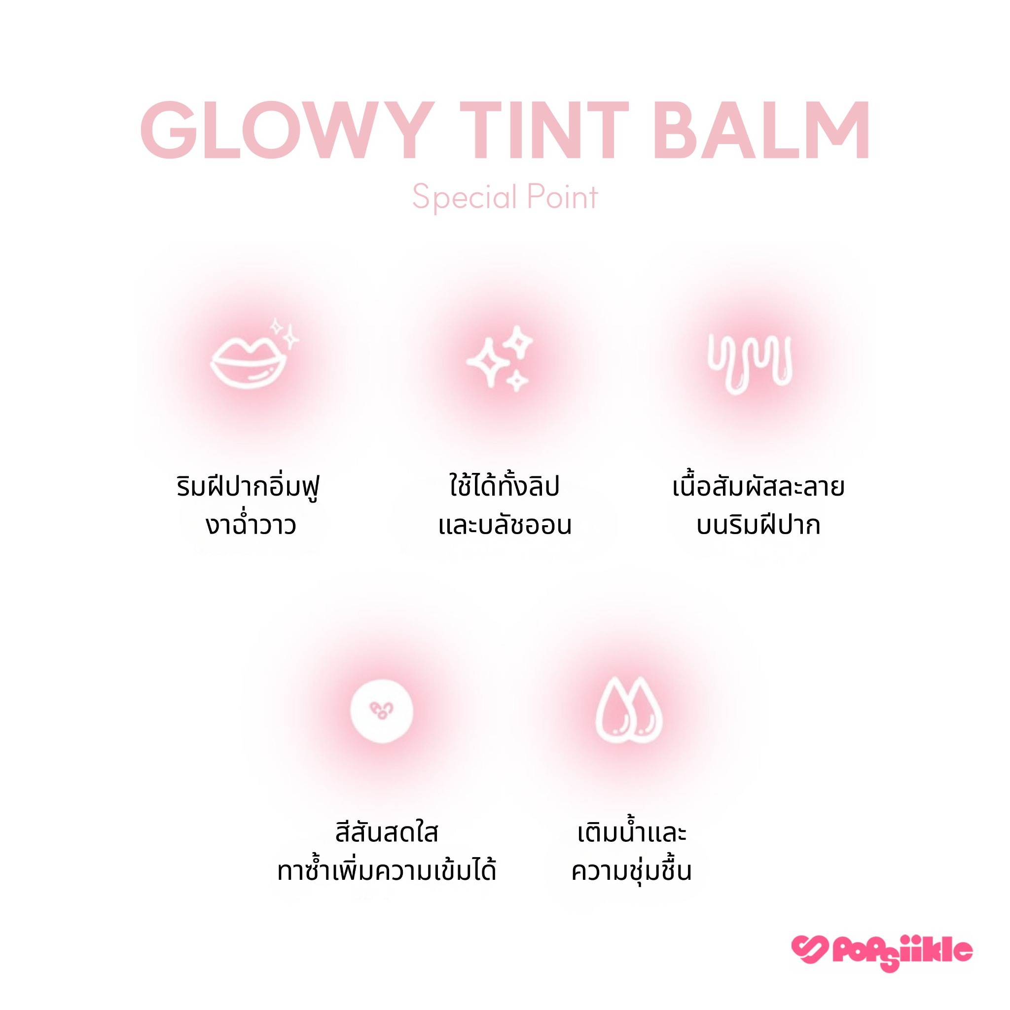 AOU Glowy Tint Balm ลิปโกลว์ ปากฉ่ำวาว ธรรมชาติ