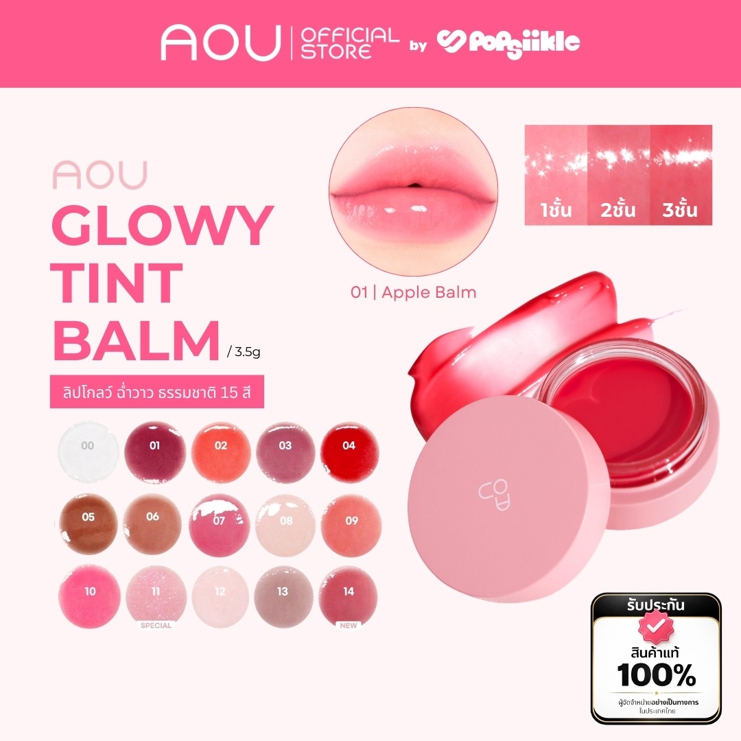AOU Glowy Tint Balm ลิปโกลว์ ปากฉ่ำวาว ธรรมชาติ