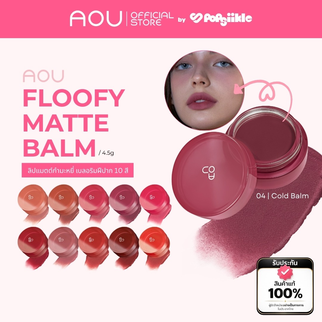 AOU Floofy Matte Balm ลิปแมตต์เนื้อกำมะหยี่ ช่วยเบลอริมฝีปาก