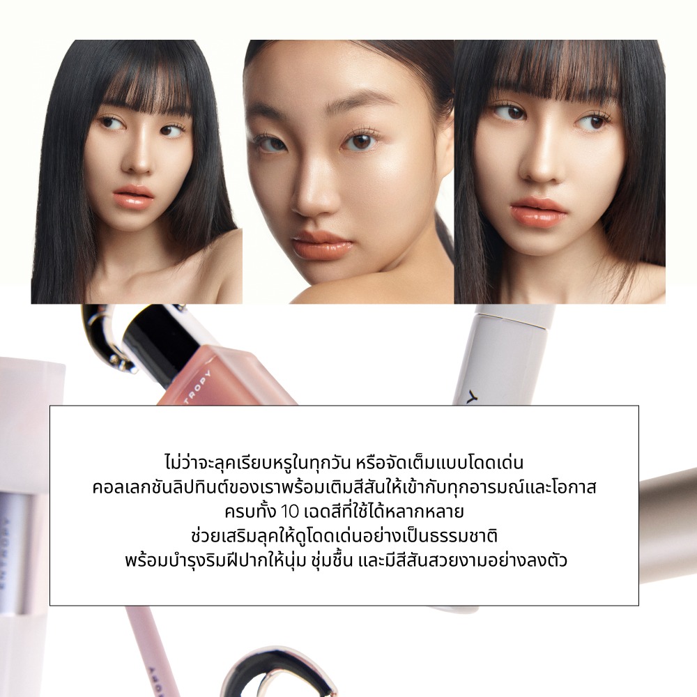 ENTROPY Charm Tint Glossy Gel ลิปทินท์เนื้อโกลว์เจล ฉ่ำวาวใส บำรุงริมฝีปาก 10 เฉดสี