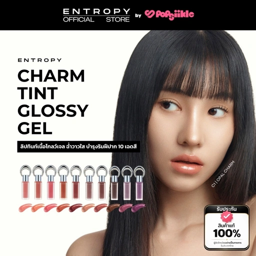 ENTROPY Charm Tint Glossy Gel ลิปทินท์เนื้อโกลว์เจล ฉ่ำวาวใส บำรุงริมฝีปาก 10 เฉดสี