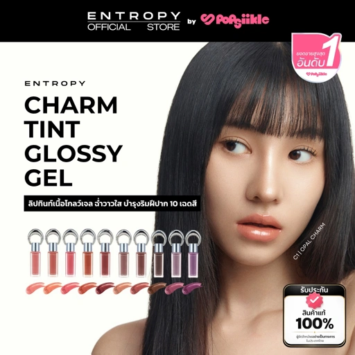 ENTROPY Charm Tint Glossy Gel ลิปทินท์เนื้อโกลว์เจล ฉ่ำวาวใส บำรุงริมฝีปาก 10 เฉดสี