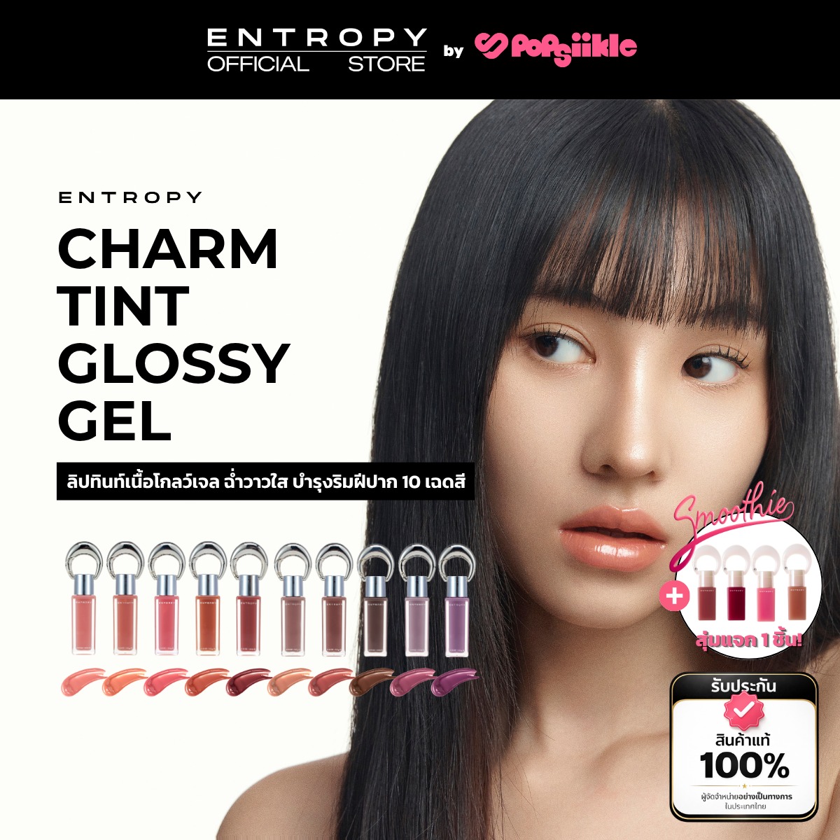 ENTROPY Charm Tint Glossy Gel ลิปทินท์เนื้อโกลว์เจล ฉ่ำวาวใส บำรุงริมฝีปาก 10 เฉดสี (รับฟรี Charm Tint)