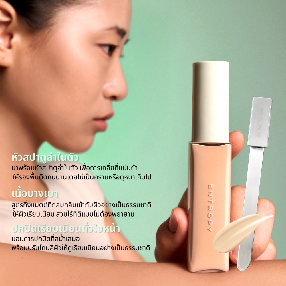 ENTROPY Organza Fit Spatula Foundation รองพื้นเนื้อบางหัวสปาตูล่า