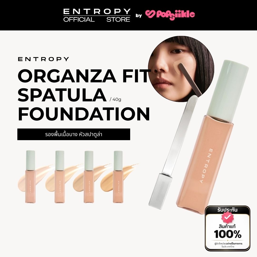 ENTROPY Organza Fit Spatula Foundation รองพื้นเนื้อบางหัวสปาตูล่า