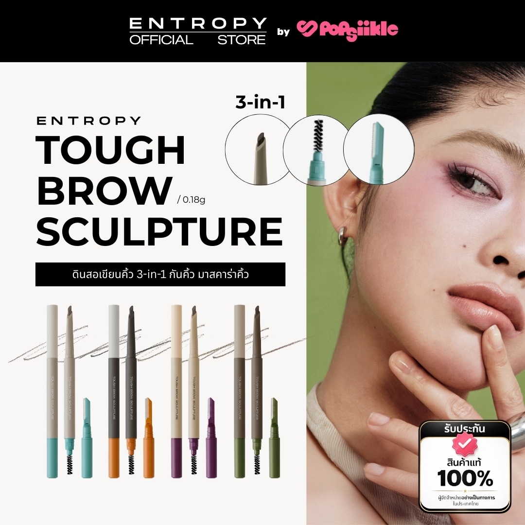 ENTROPY Tough Brow Sculpture ดินสอเขียนคิ้ว 3-in-1 กันคิ้ว มาสคาร่าคิ้ว