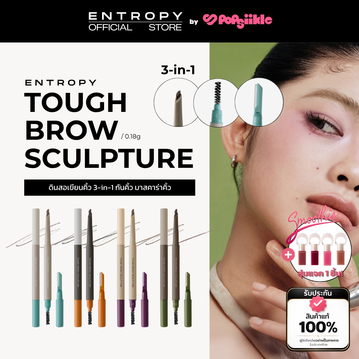 ENTROPY Tough Brow Sculpture ดินสอเขียนคิ้ว 3-in-1 กันคิ้ว มาสคาร่าคิ้ว (รับฟรี Charm Tint)