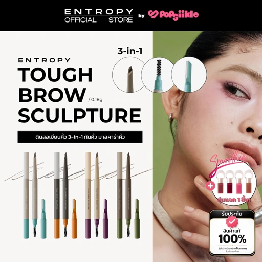 ENTROPY Tough Brow Sculpture ดินสอเขียนคิ้ว 3-in-1 กันคิ้ว มาสคาร่าคิ้ว (รับฟรี Charm Tint)