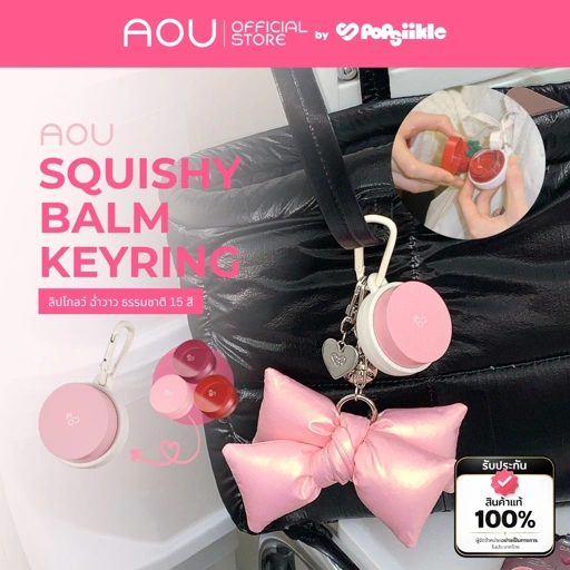 Image of AOU Squishy Balm Keyring พวงกุญแจ เคสลิป ซิลิโคน สกุชชี่ ลิปเคส ดีไซน์น่ารัก
