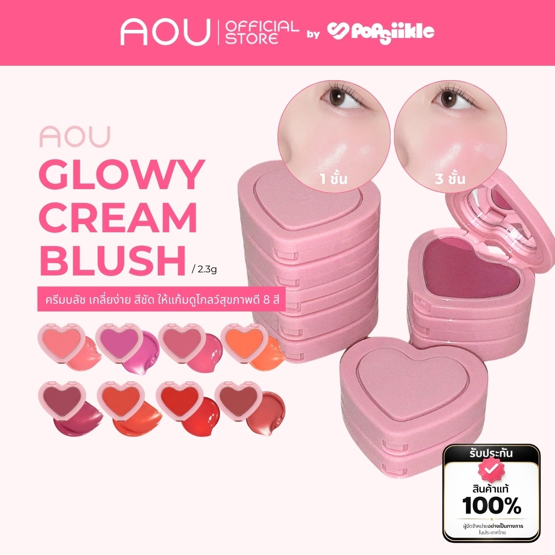 AOU Glowy Cream Blush ครีมบลัช เกลี่ยง่าย สีชัด ให้แก้มดูโกลว์สุขภาพดี