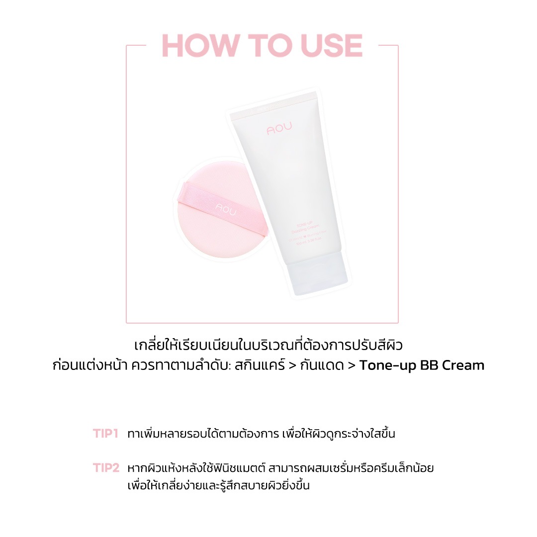 [โทนอัพสไตล์เกาหลี!] AOU Tone Up Dazzling Cream ครีมโทนอัพผิวใส ใช้ได้ทั้งหน้าและกาย 100ml