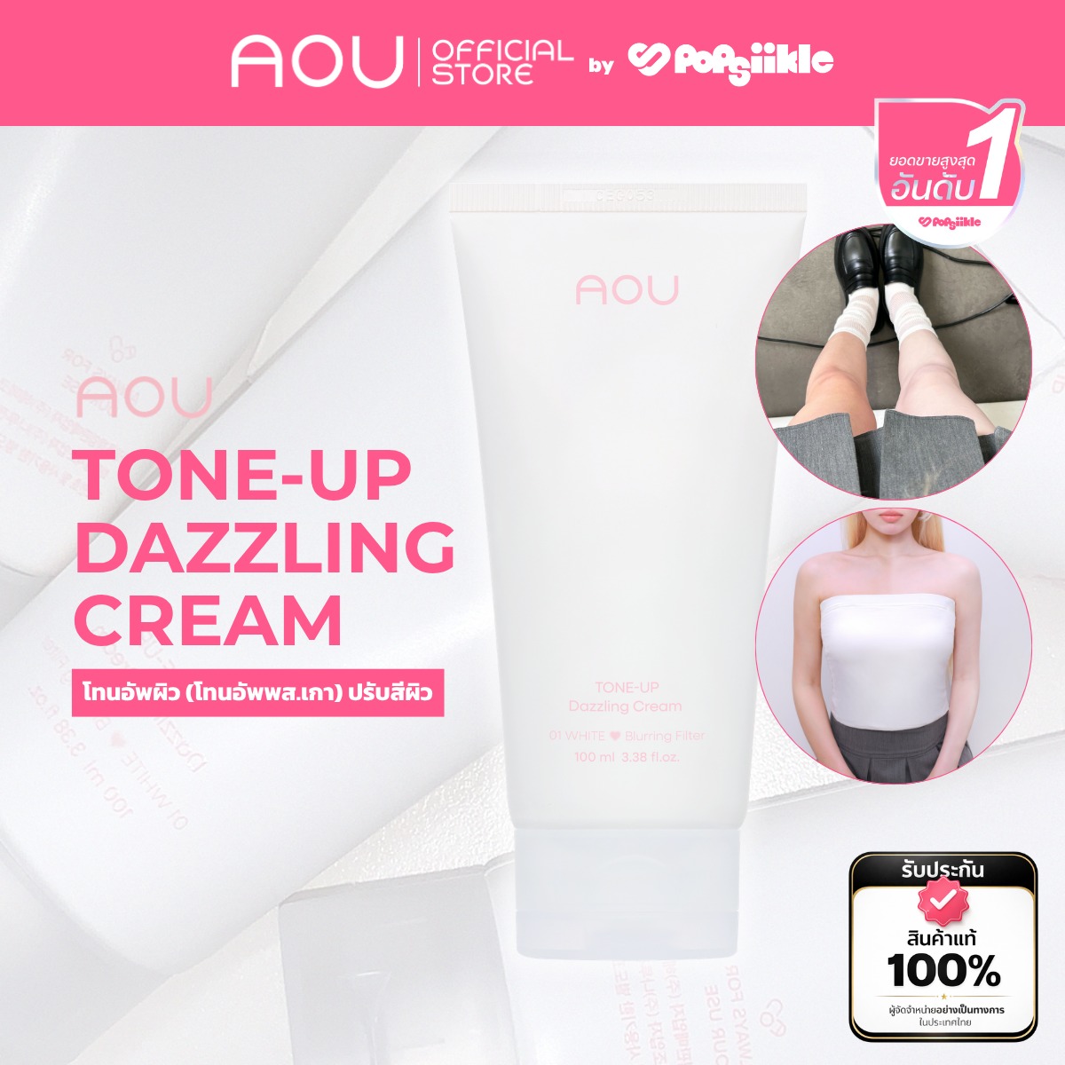 [โทนอัพสไตล์เกาหลี!] AOU Tone Up Dazzling Cream ครีมโทนอัพผิวใส ใช้ได้ทั้งหน้าและกาย 100ml