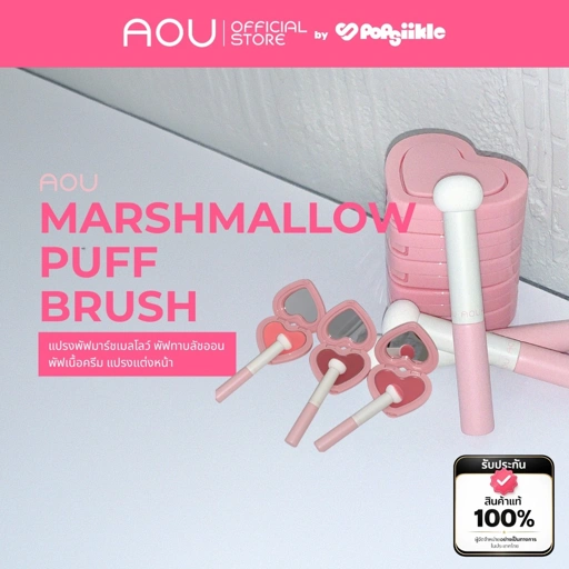 AOU Marshmallow Puff Brush แปรงพัฟมาร์ชเมลโลว์ พัฟทาบลัชออน พัฟเนื้อครีม แปรงแต่งหน้า
