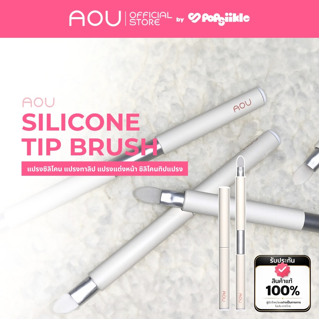 AOU Silicon Tip Brush แปรงซิลิโคนปลายซิลิโคน