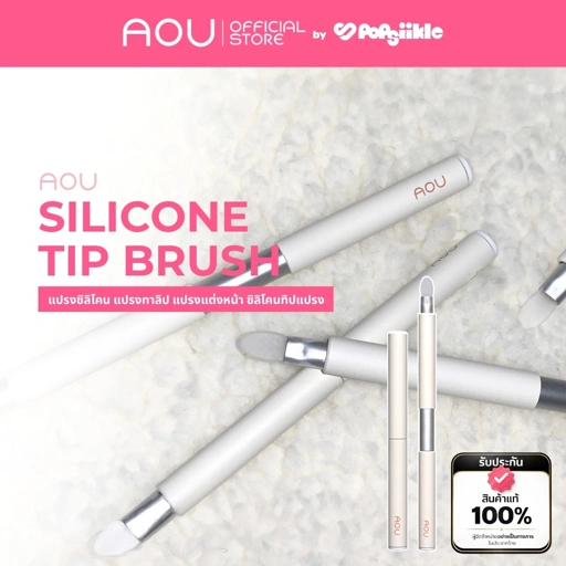 AOU Silicon Tip Brush แปรงซิลิโคนปลายซิลิโคน