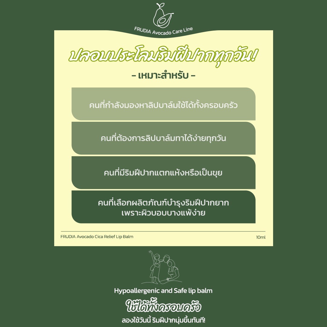 FRUDIA Avocado Cica Vegan Lip Balm ลิปบาล์มอะโวคาโด ปากชุ่มชื้น ลดปากแห้งแตก