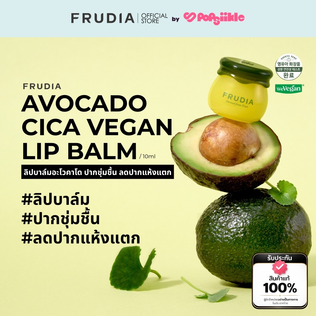 FRUDIA Avocado Cica Vegan Lip Balm ลิปบาล์มอะโวคาโด ปากชุ่มชื้น ลดปากแห้งแตก