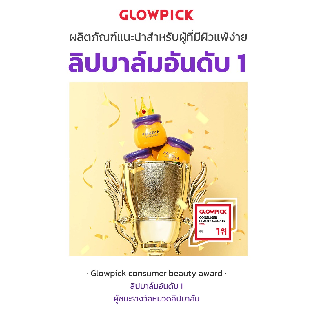 FRUDIA Blueberry Honey Lip Balm ลิปบาล์มปากฉ่ำ ชุ่มชื้น ลดปากแห้งแตก