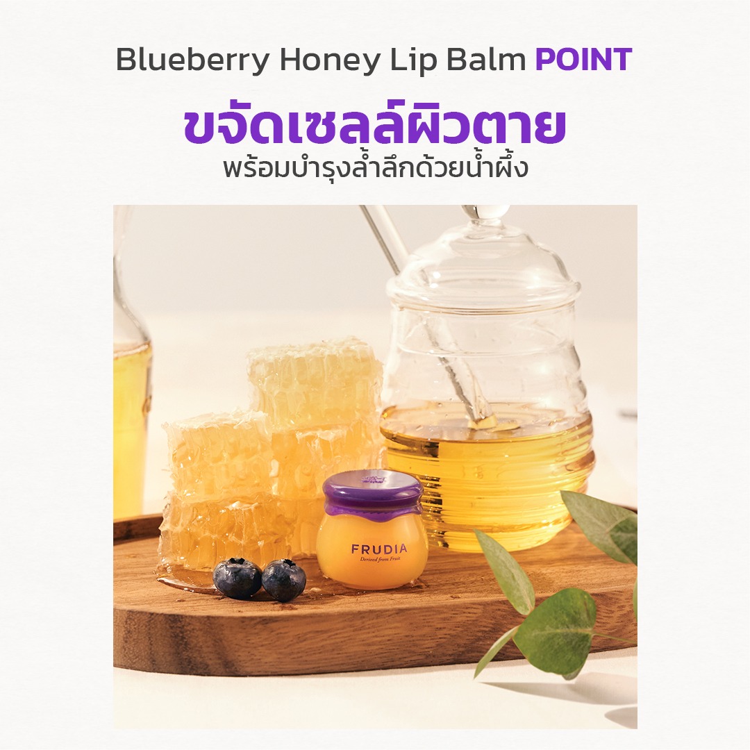 FRUDIA Blueberry Honey Lip Balm ลิปบาล์มปากฉ่ำ ชุ่มชื้น ลดปากแห้งแตก