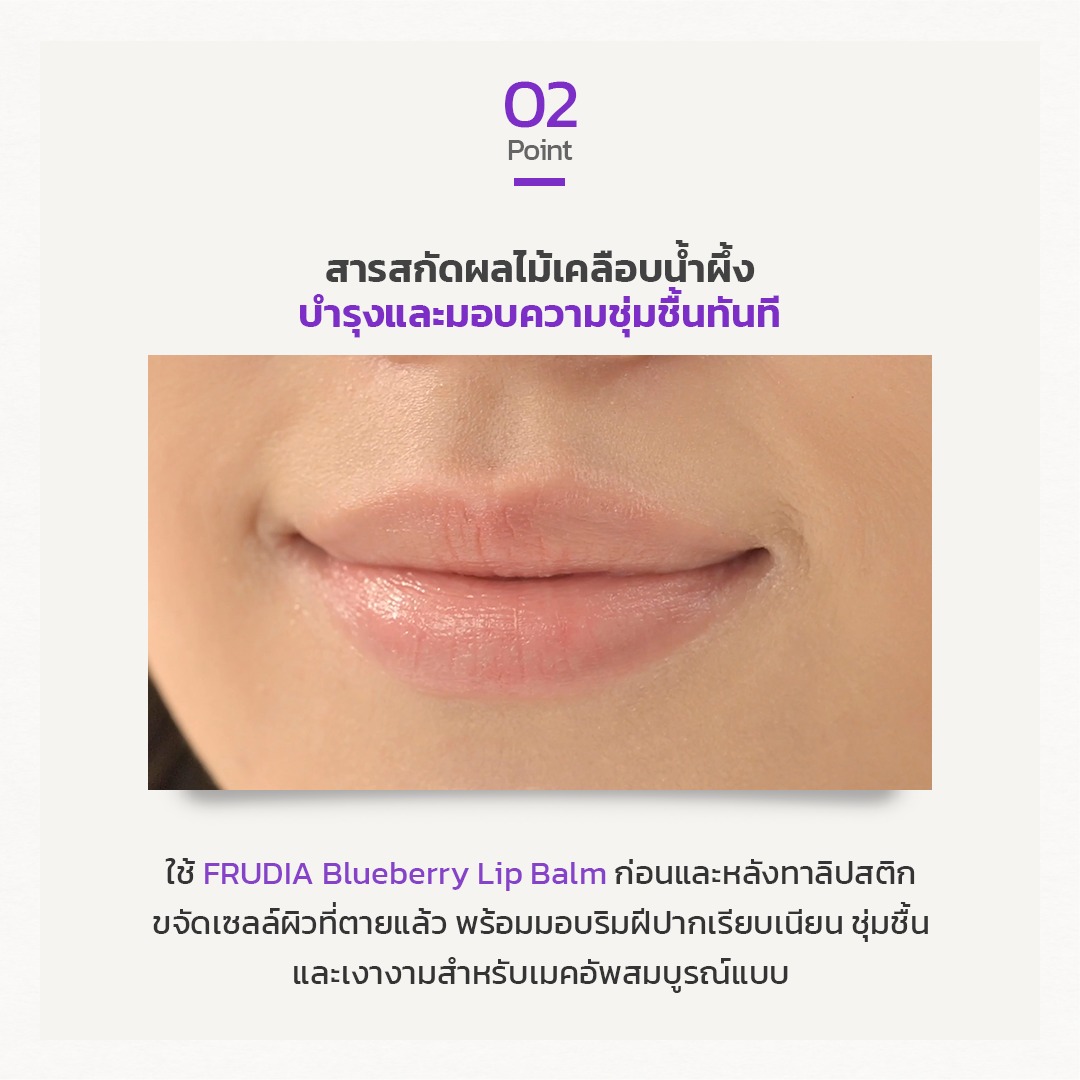 FRUDIA Blueberry Honey Lip Balm ลิปบาล์มปากฉ่ำ ชุ่มชื้น ลดปากแห้งแตก