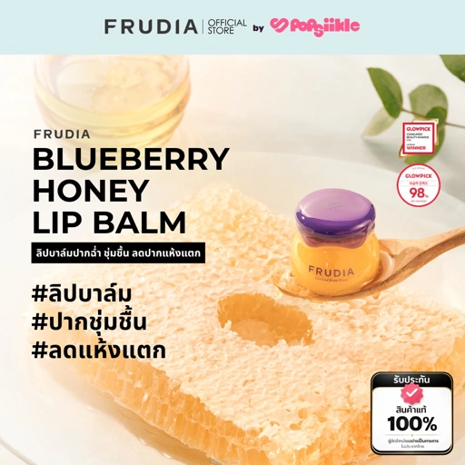 FRUDIA Blueberry Honey Lip Balm ลิปบาล์มปากฉ่ำ ชุ่มชื้น ลดปากแห้งแตก
