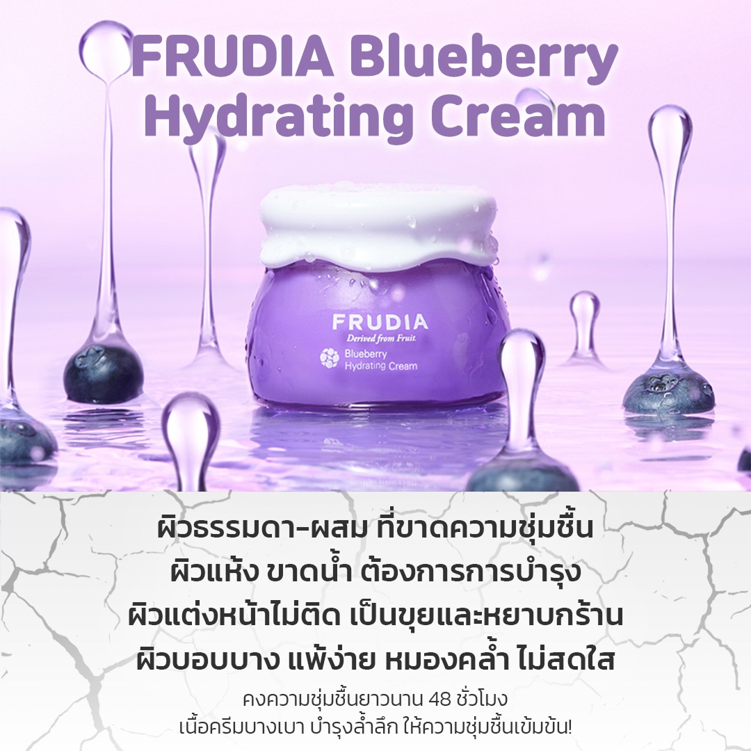 FRUDIA Blueberry Hydrating Face Cream ครีมบำรุงผิวชุ่มชื้น สำหรับผิวแห้ง