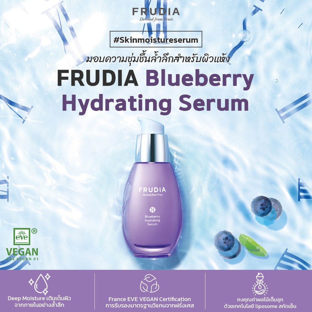 FRUDIA Blueberry Hydrating Serum เซรั่มบลูเบอร์รี ผิวชุ่มชื้น