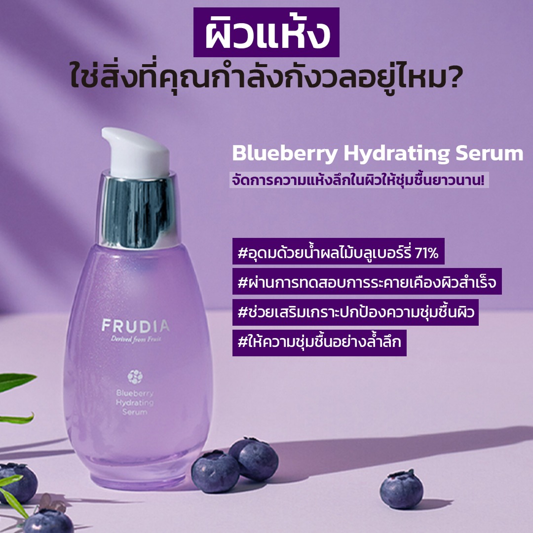 FRUDIA Blueberry Hydrating Serum เซรั่มบลูเบอร์รี ผิวชุ่มชื้น