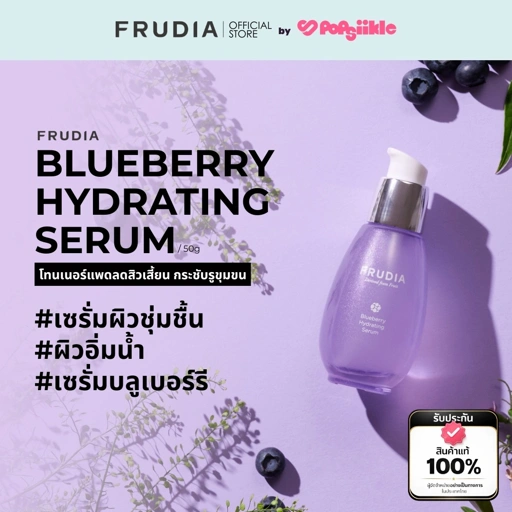 Image of FRUDIA Blueberry Hydrating Serum เซรั่มบลูเบอร์รี ผิวชุ่มชื้น