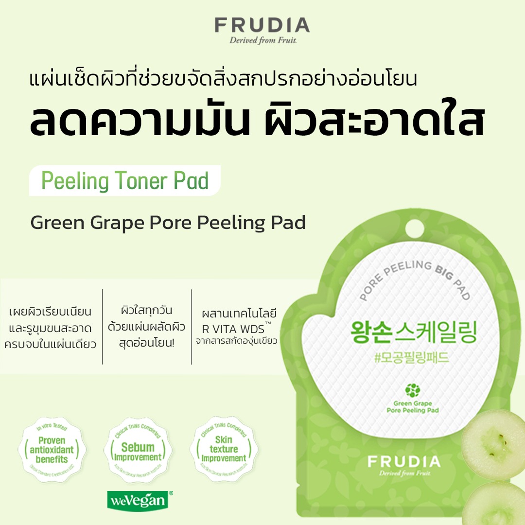 FRUDIA Green Grape Pore Peeling Pad 1pc โทนเนอร์แพดลดสิวเสี้ยน กระชับรูขุมขน