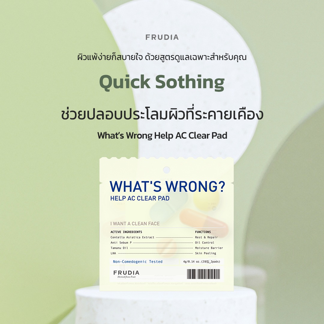 FRUDIA What's Wrong Help AC Clear Pad แพด ดูแลผิวเป็นสิว ปลอบประโลม ผิวแพ้ง่าย สกินแคร์เกาหลี