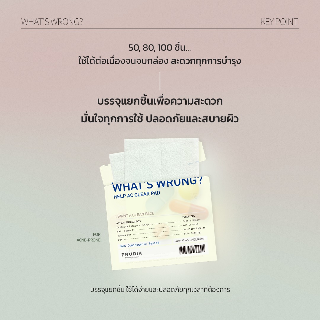 FRUDIA What's Wrong Help AC Clear Pad แพด ดูแลผิวเป็นสิว ปลอบประโลม ผิวแพ้ง่าย สกินแคร์เกาหลี