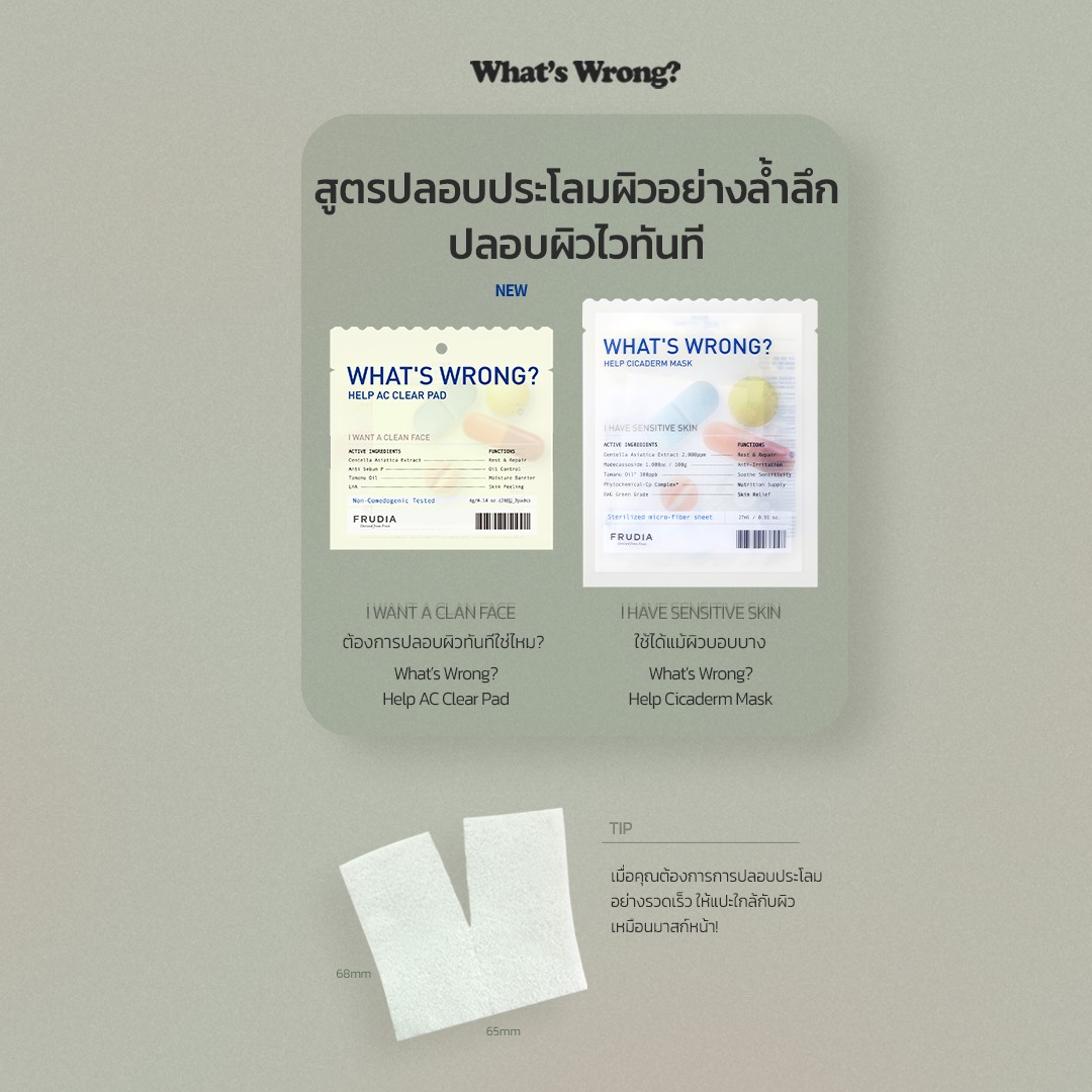 FRUDIA What's Wrong Help AC Clear Pad แพด ดูแลผิวเป็นสิว ปลอบประโลม ผิวแพ้ง่าย สกินแคร์เกาหลี