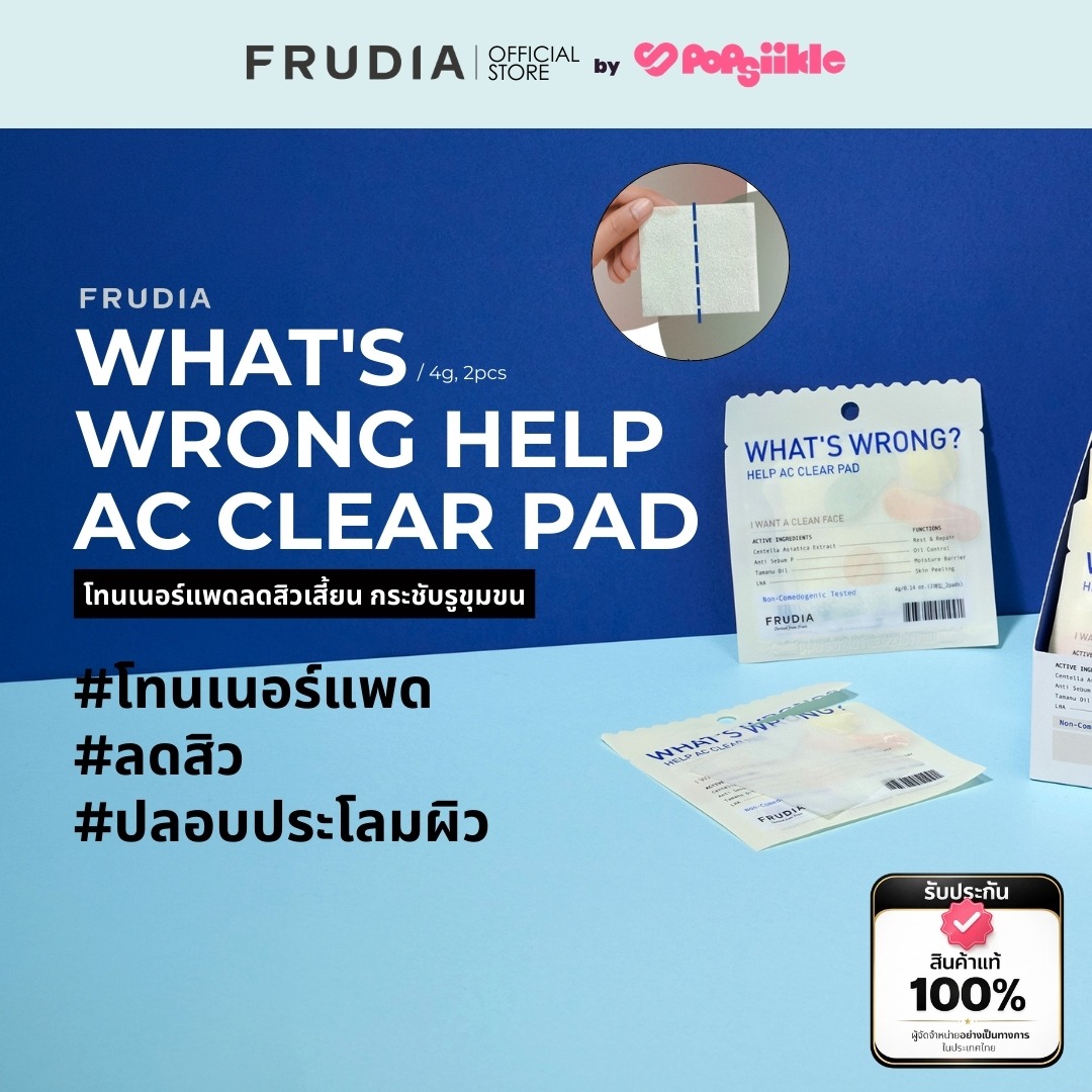 FRUDIA What's Wrong Help AC Clear Pad แพด ดูแลผิวเป็นสิว ปลอบประโลม ผิวแพ้ง่าย สกินแคร์เกาหลี