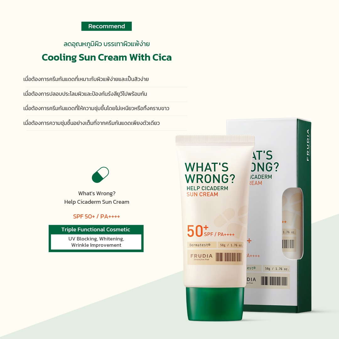 FRUDIA Cicaderm Sun Cream SPF50+ PA++++ กันแดดใบบัวบก ปลอบประโลมผิว