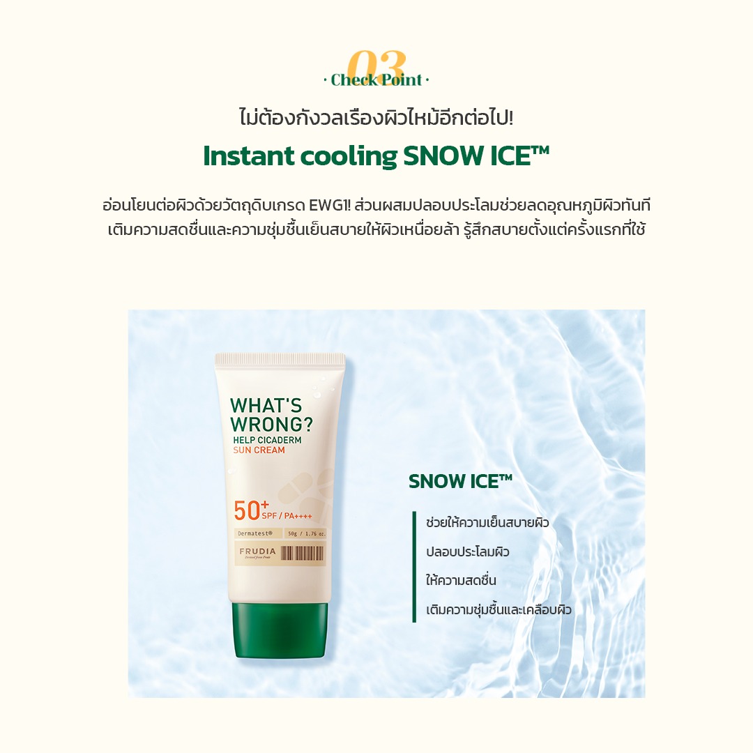 FRUDIA Cicaderm Sun Cream SPF50+ PA++++ กันแดดใบบัวบก ปลอบประโลมผิว